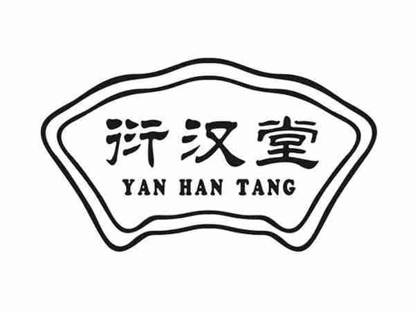 衍汉堂;YANHANTANG