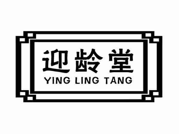 迎龄堂;YINGLINGTANG