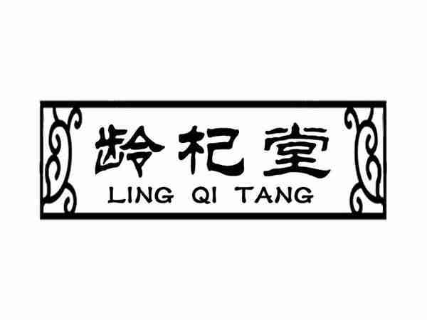 龄杞堂;LINGQITANG