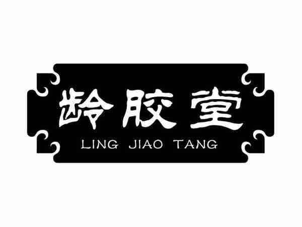 龄胶堂;LINGJIAOTANG