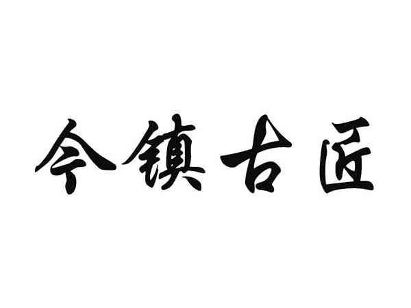 今镇古匠