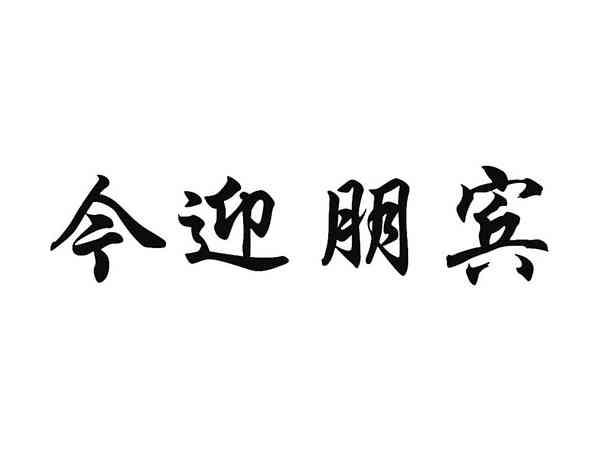 今迎朋宾