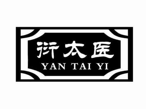 衍太医;YANTAIYI