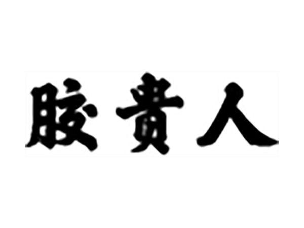 胶贵人