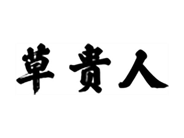 草贵人
