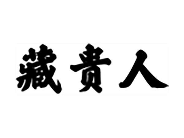 藏贵人