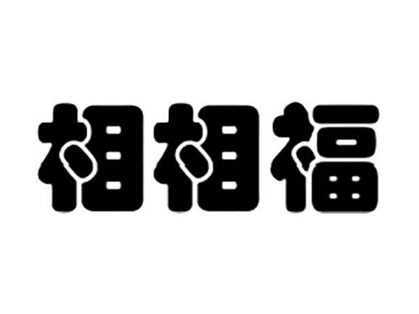 相相福