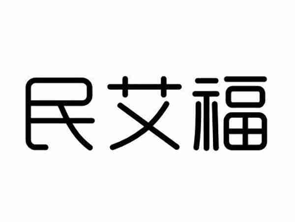 民艾福