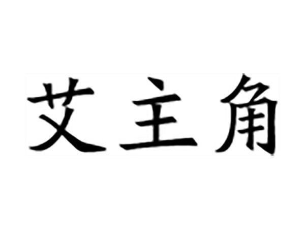 艾主角