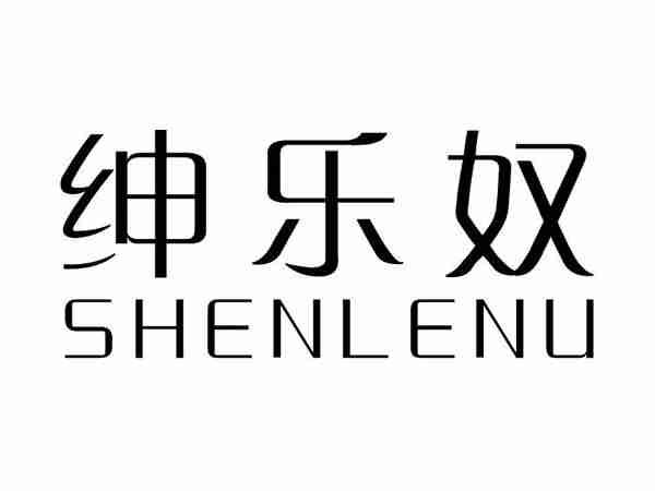 绅乐奴;SHENLENU