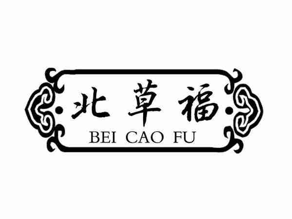 北草福;BEICAOFU