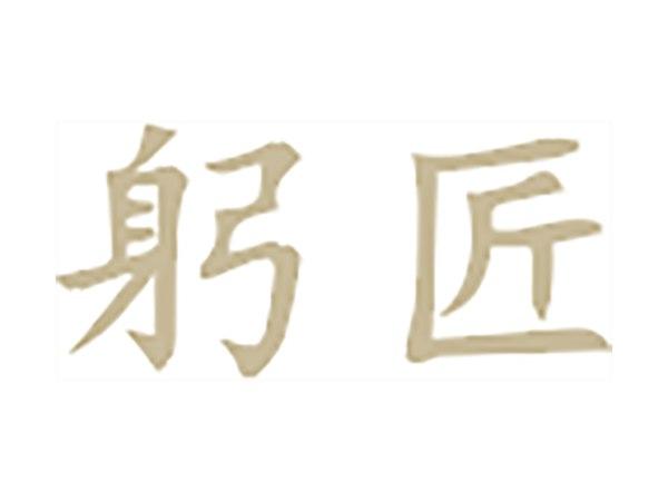 躬匠