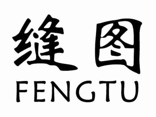 缝图;FENGTU