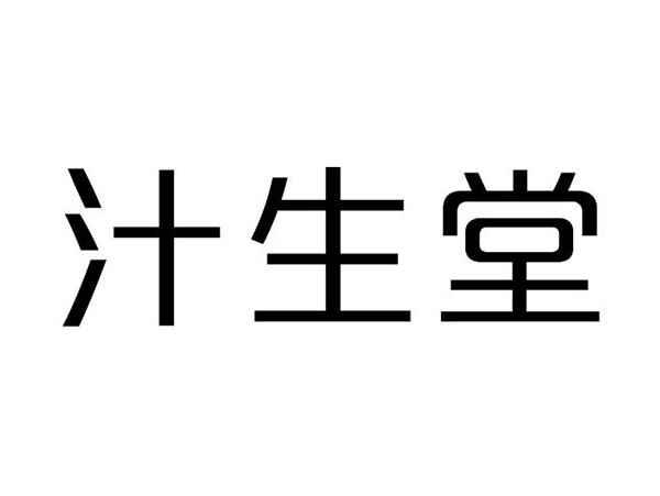 汁生堂