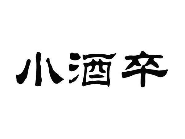 小酒卒