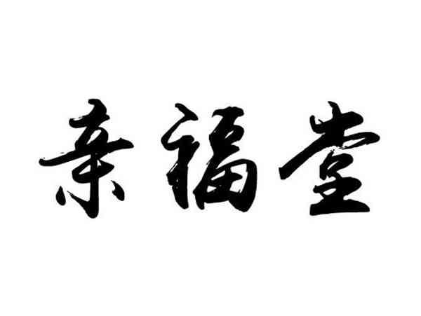 亲福堂