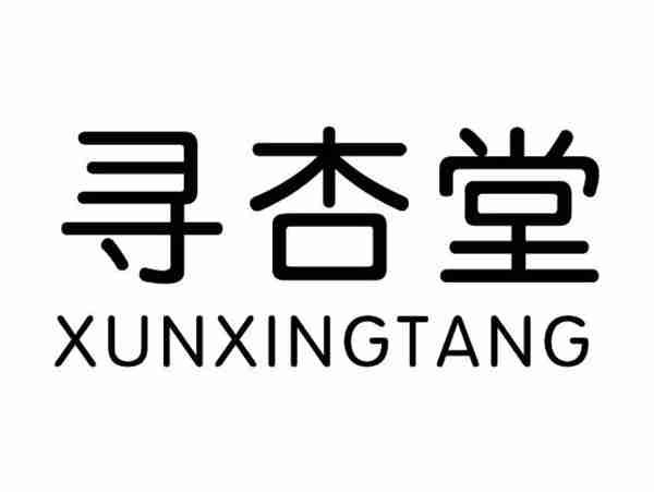 寻杏堂;XUNXINGTANG