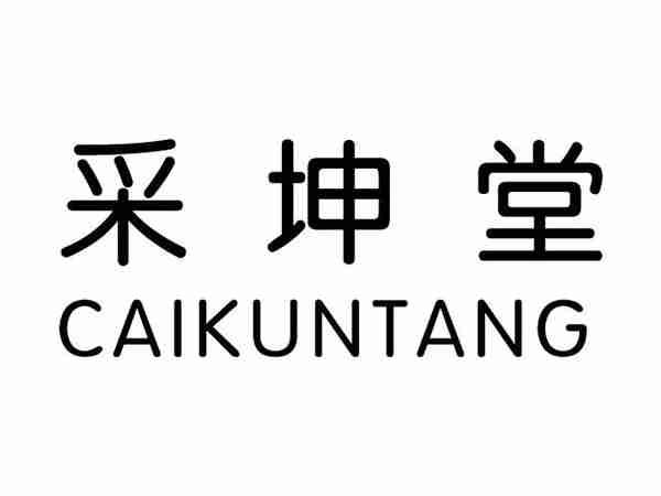 采坤堂;CAIKUNTANG