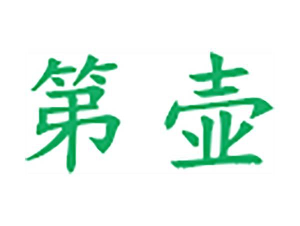 第壶
