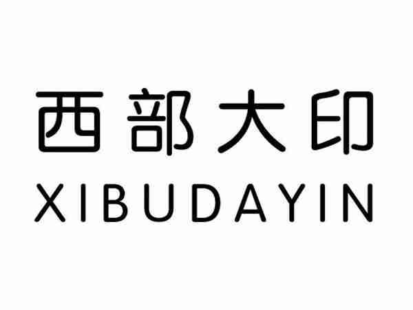西部大印;XIBUDAYIN