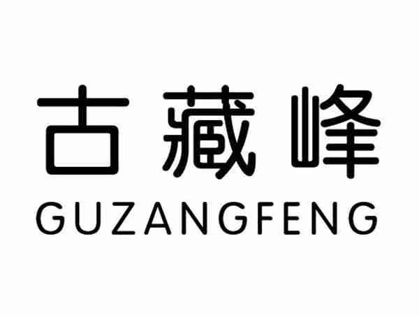 古藏峰;GUZANGFENG