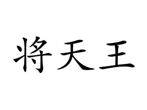 将天王