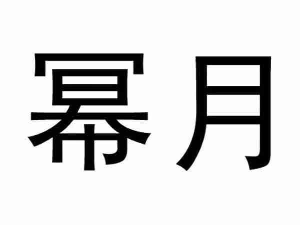幂月