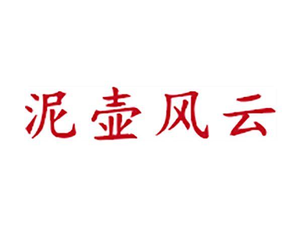 泥壶风云