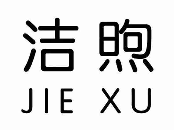 洁煦;JIEXU