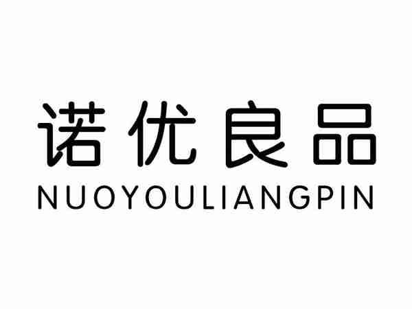 诺优良品;NUOYOULIANGPIN