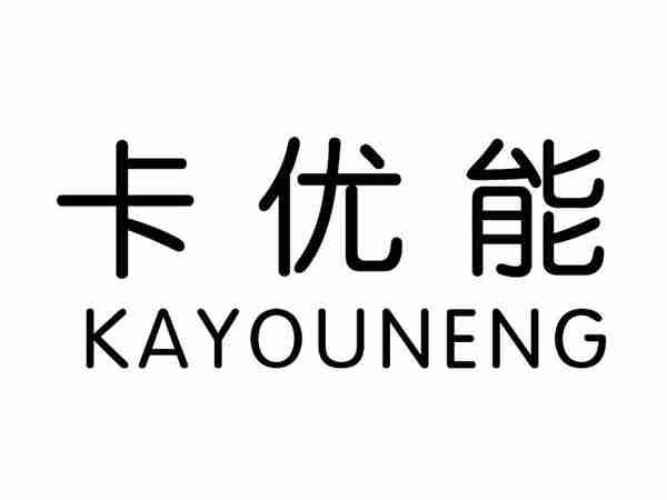 卡优能;KAYOUNENG