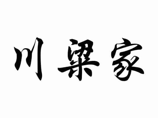 川粱家