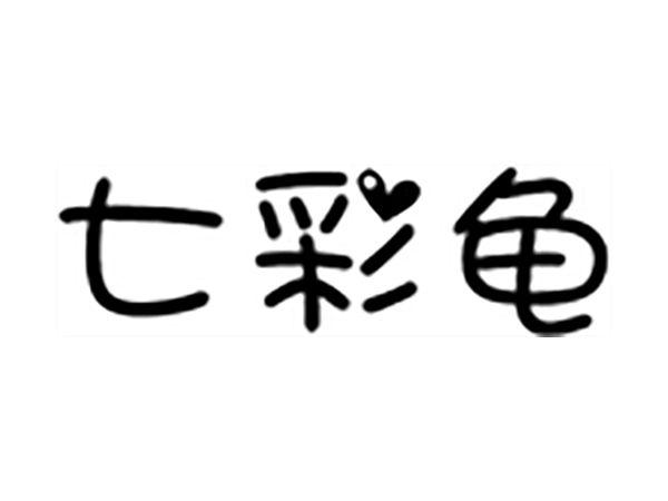 七彩龟