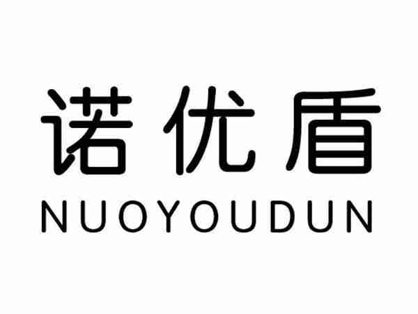 诺优盾;NUOYOUDUN