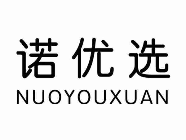 诺优选;NUOYOUXUAN
