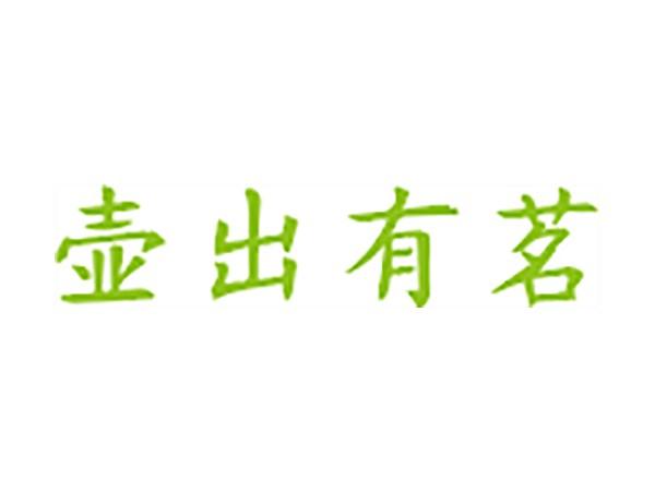 壶出有茗