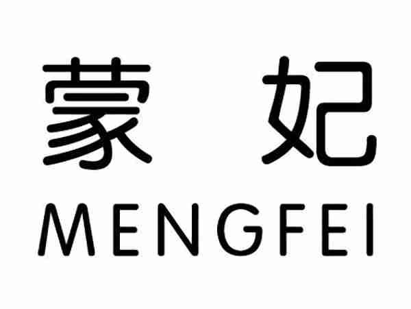 蒙妃;MENGFEI