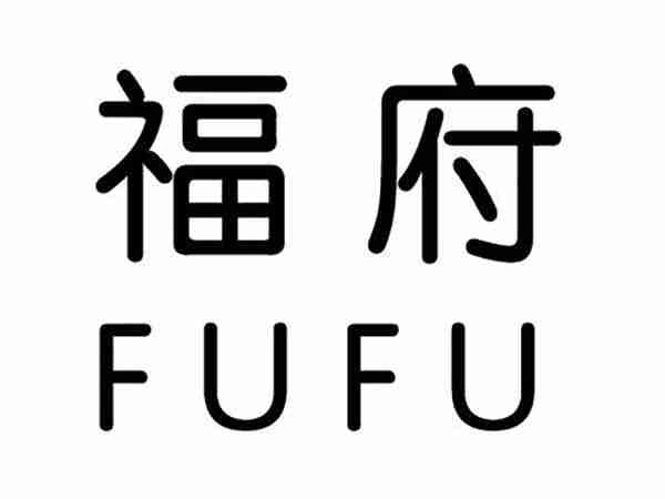 福府;FUFU
