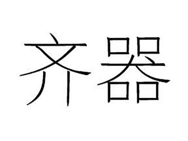 齐器