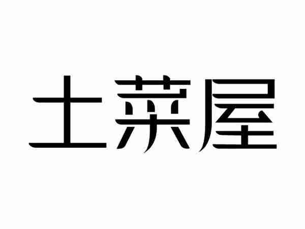 土菜屋