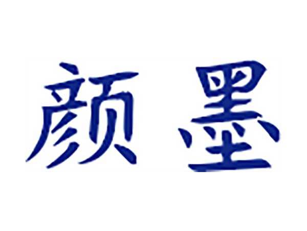 颜墨