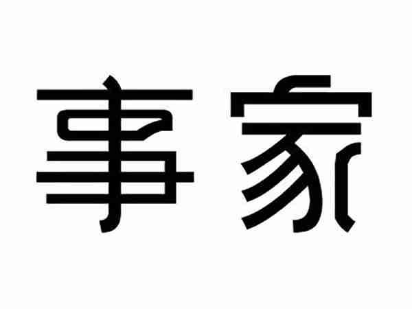 事家