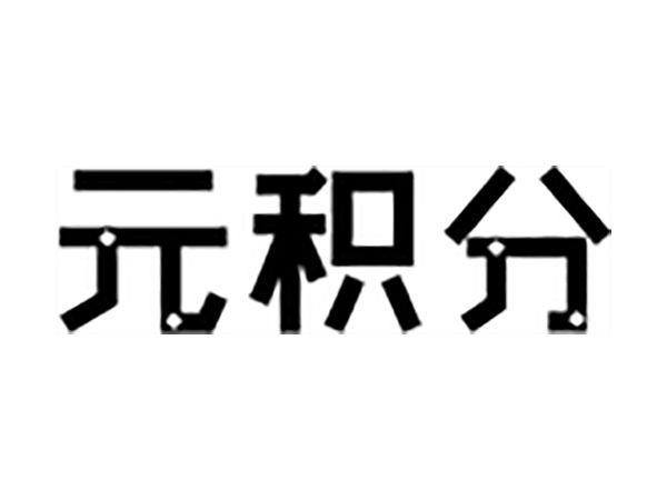 元积分