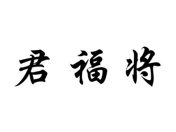 君福将