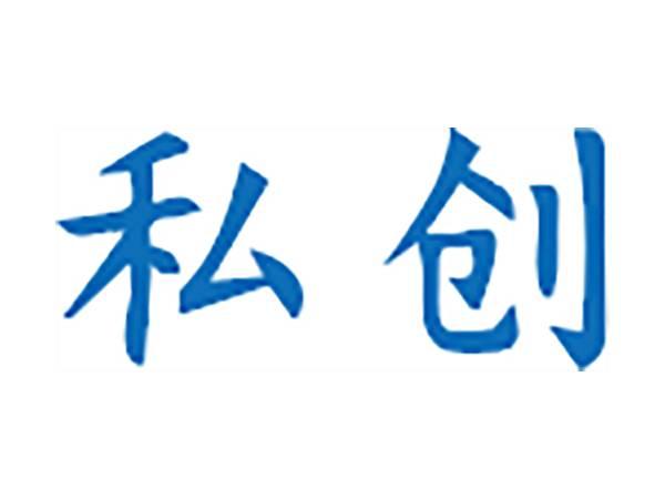 私创