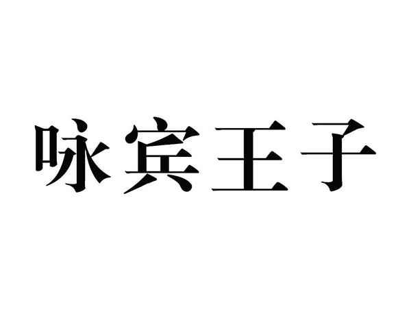 咏宾王子