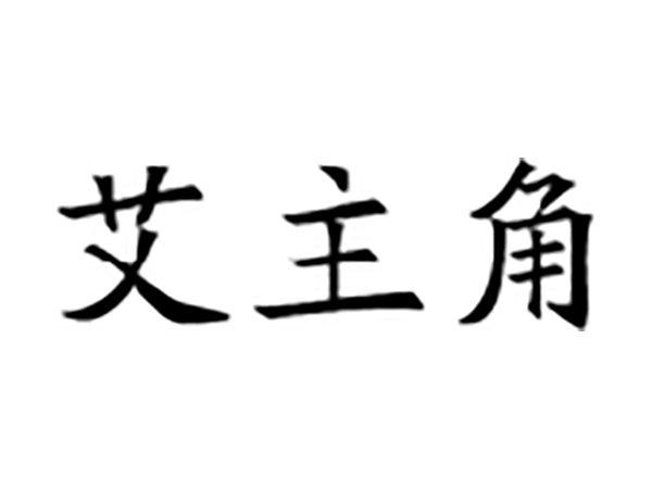 艾主角