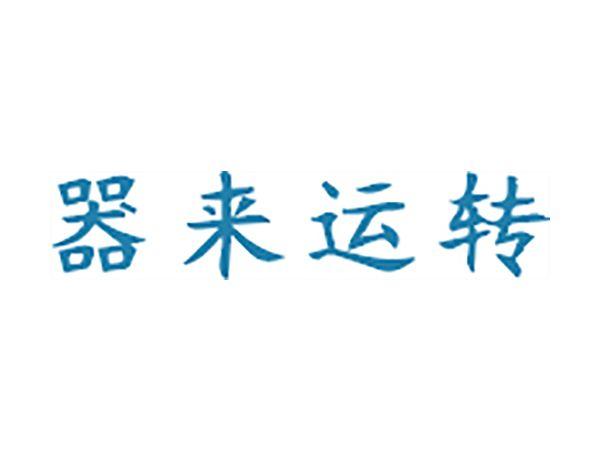 器来运转
