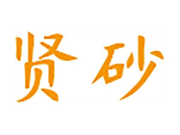贤砂