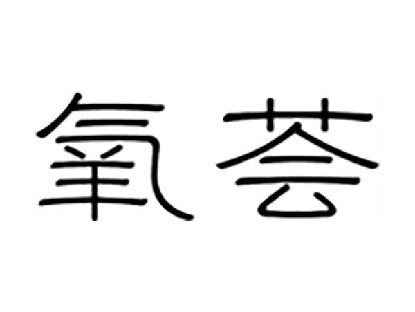 氧荟